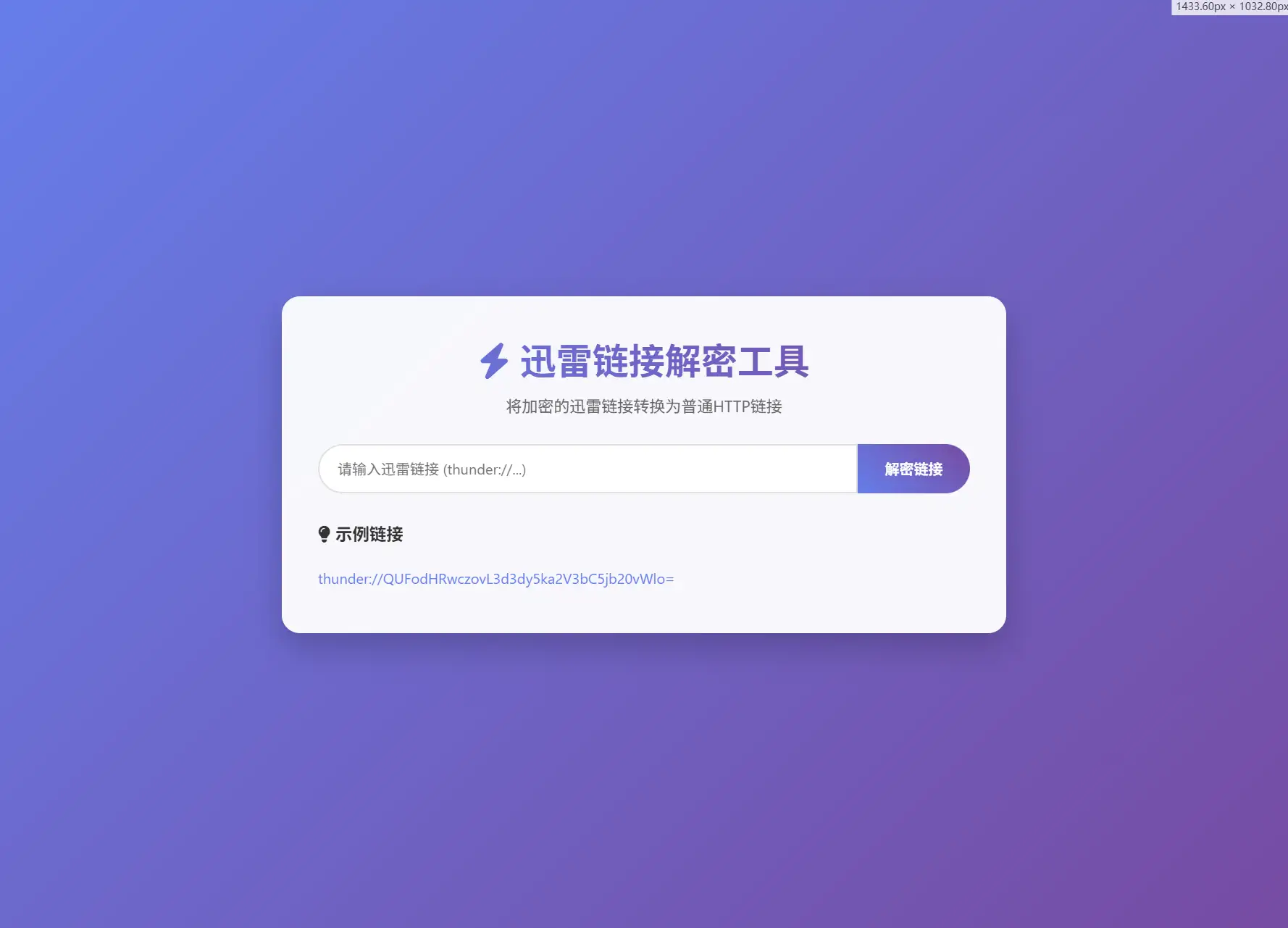 迅雷链接在线解密解析工具系统源码/本地化API/开源-雪诺印象